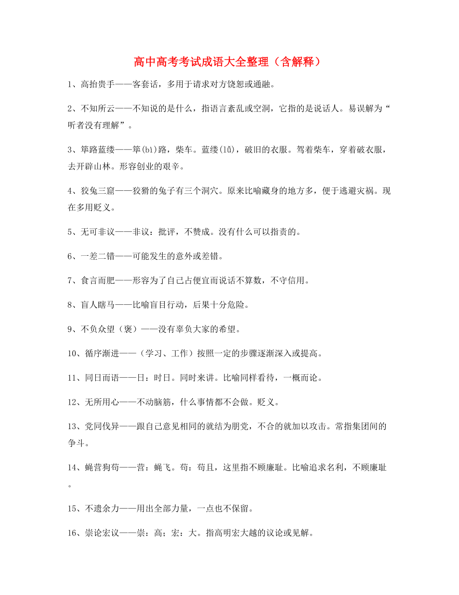 最新整理：高中必备常用高频成语重点学习资料(大全).docx_第1页