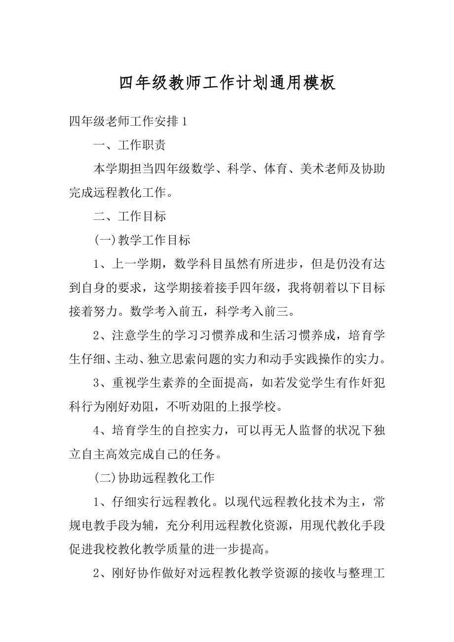 四年级教师工作计划通用模板范例.docx_第1页