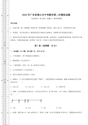 备考练习：2022年广东省佛山市中考数学第二次模拟试题(含答案详解).docx