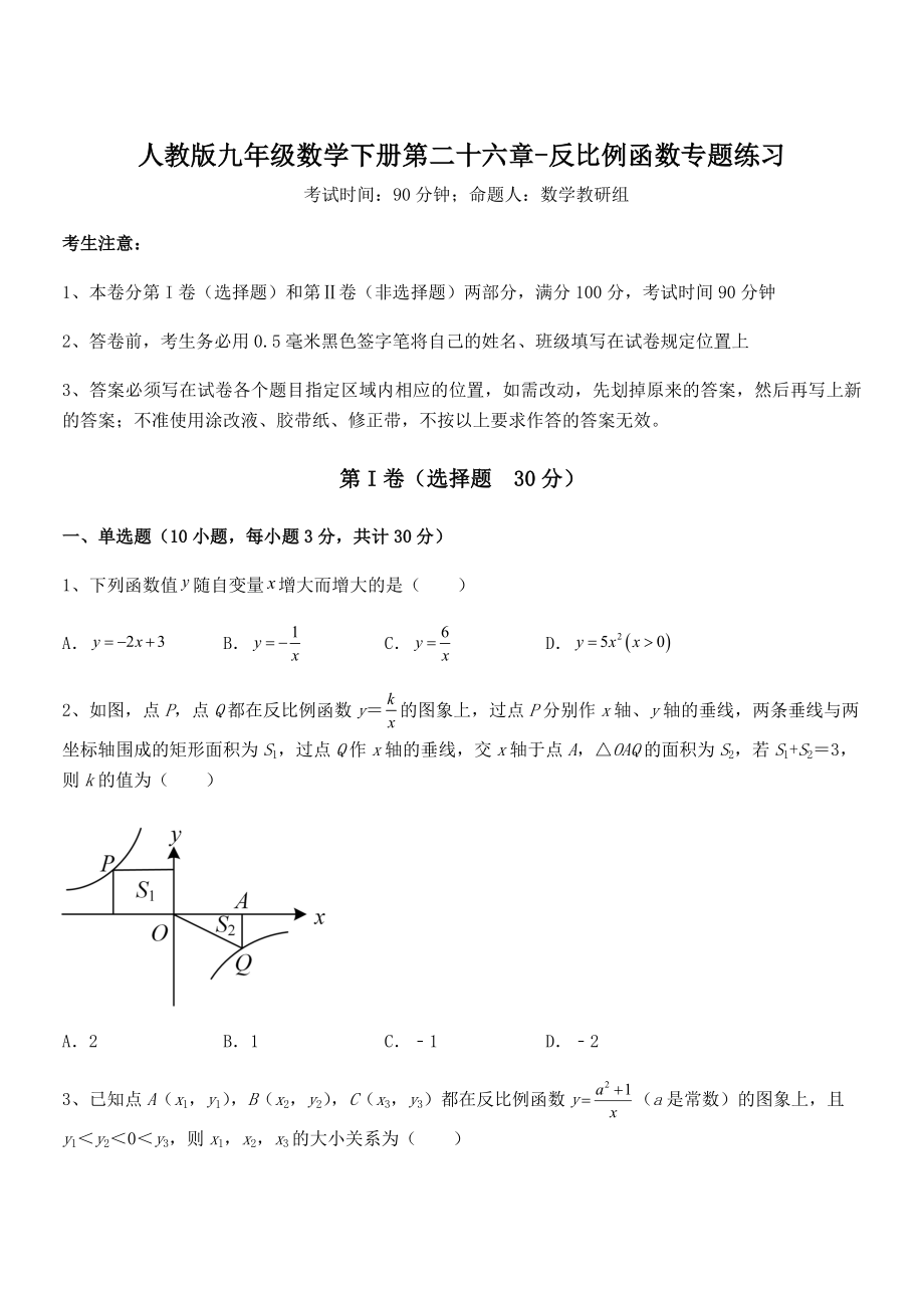 最新人教版九年级数学下册第二十六章-反比例函数专题练习试题(含详细解析).docx_第1页