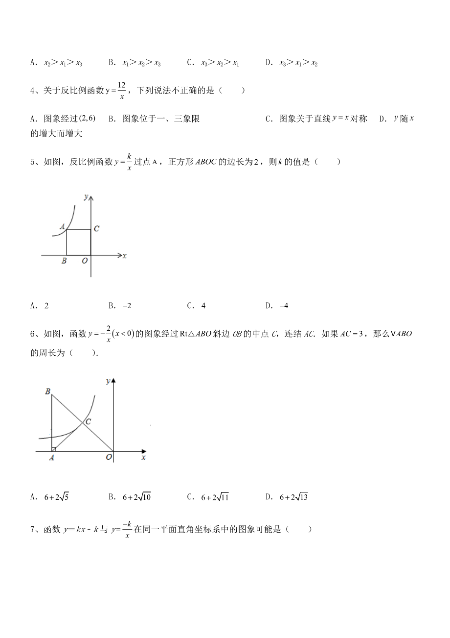 最新人教版九年级数学下册第二十六章-反比例函数专题练习试题(含详细解析).docx_第2页