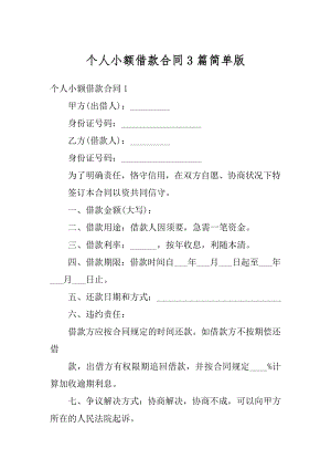 个人小额借款合同3篇简单版精选.docx