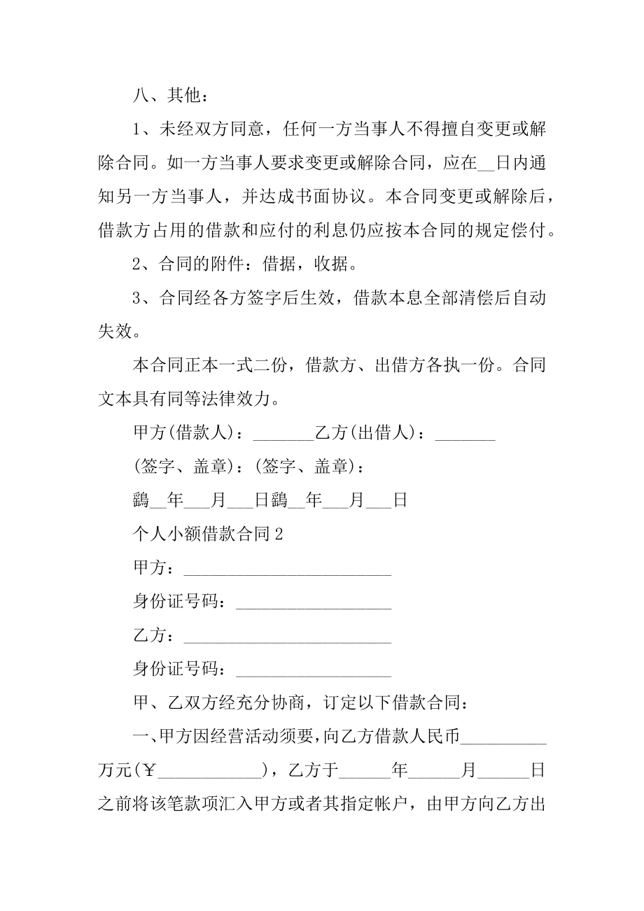 个人小额借款合同3篇简单版精选.docx_第2页