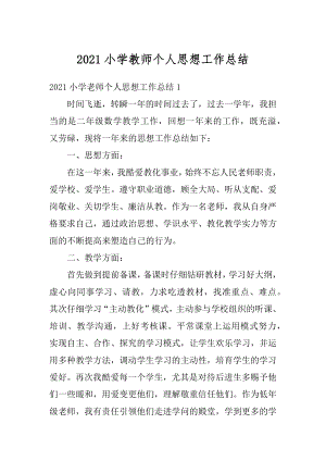 2021小学教师个人思想工作总结汇编.docx