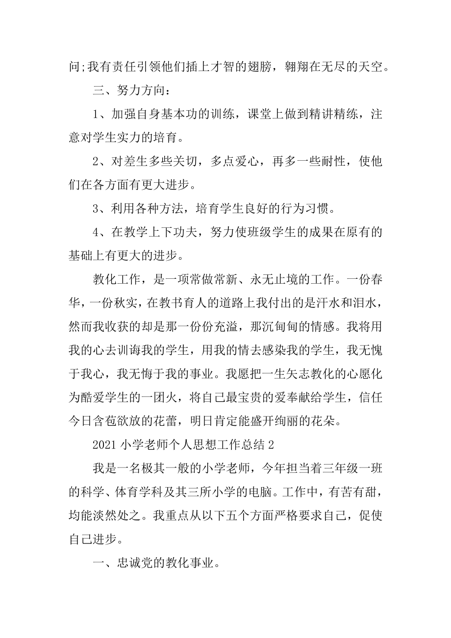 2021小学教师个人思想工作总结汇编.docx_第2页