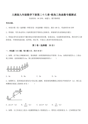 人教版九年级数学下册第二十八章-锐角三角函数专题测试练习题(精选).docx