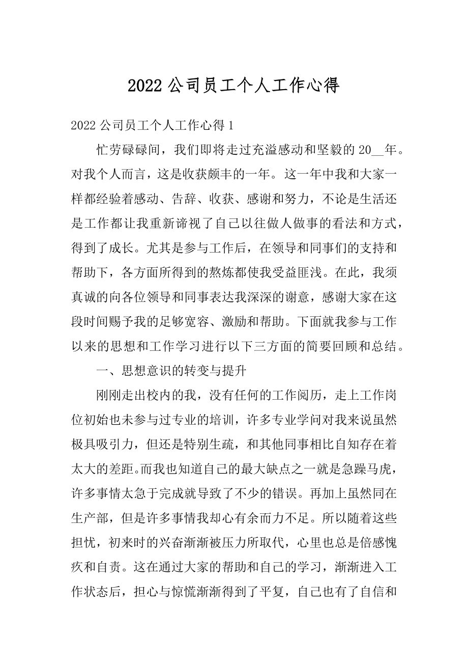 2022公司员工个人工作心得优质.docx_第1页