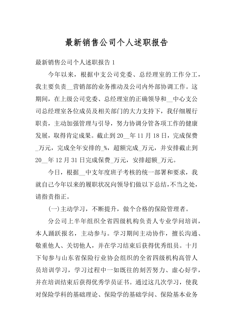 最新销售公司个人述职报告最新.docx_第1页