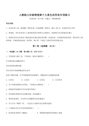 精品解析2022年人教版九年级物理第十九章生活用电专项练习试题(含解析).docx