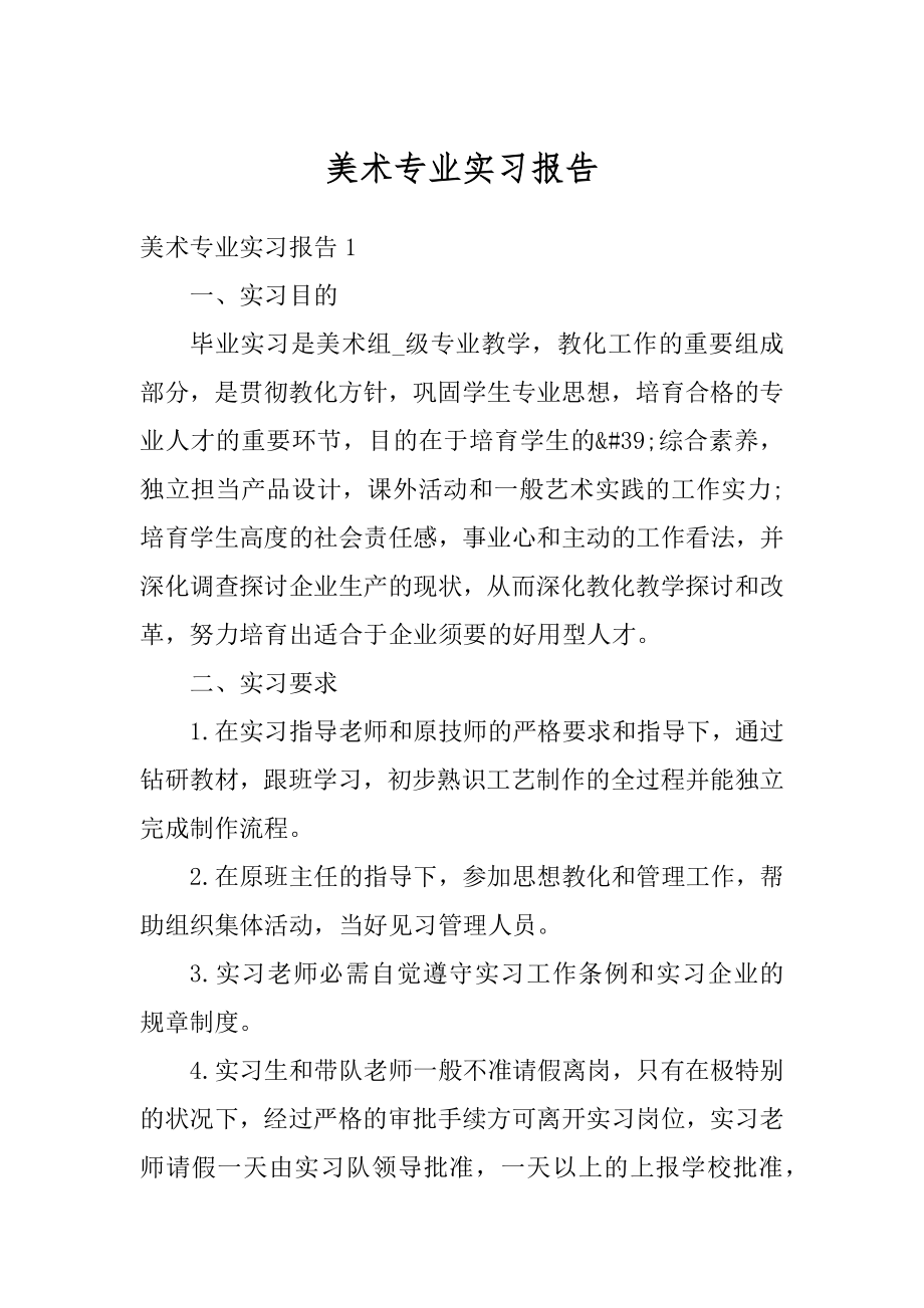 美术专业实习报告范例.docx_第1页