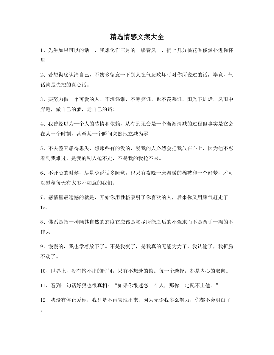 【超级实用】情感文案(百条合集)朋友圈说说精选文案.docx_第1页