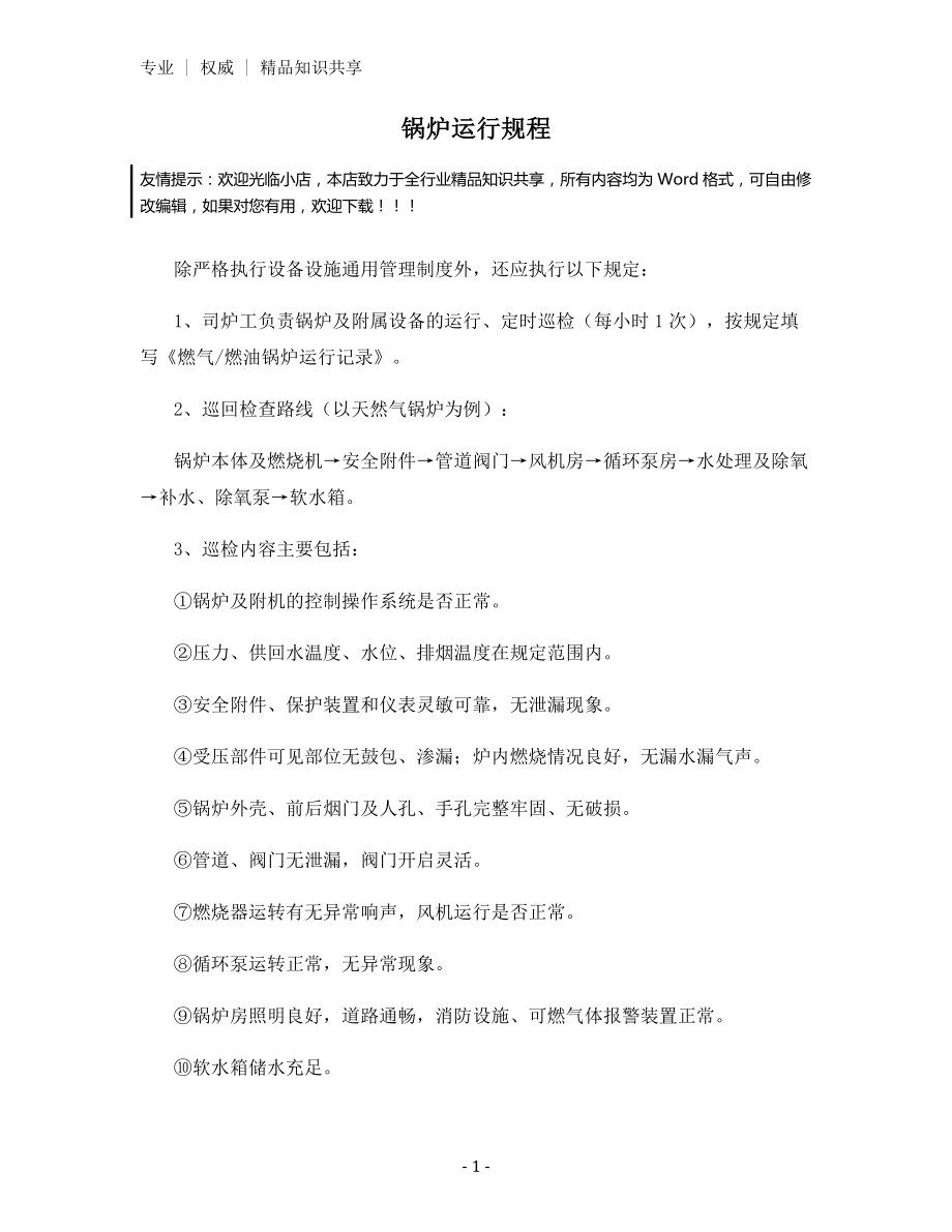 锅炉运行规程.docx_第1页