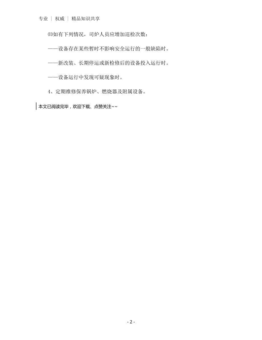 锅炉运行规程.docx_第2页