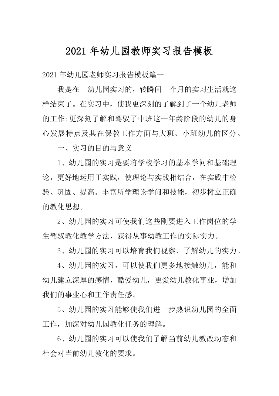 2021年幼儿园教师实习报告模板范本.docx_第1页