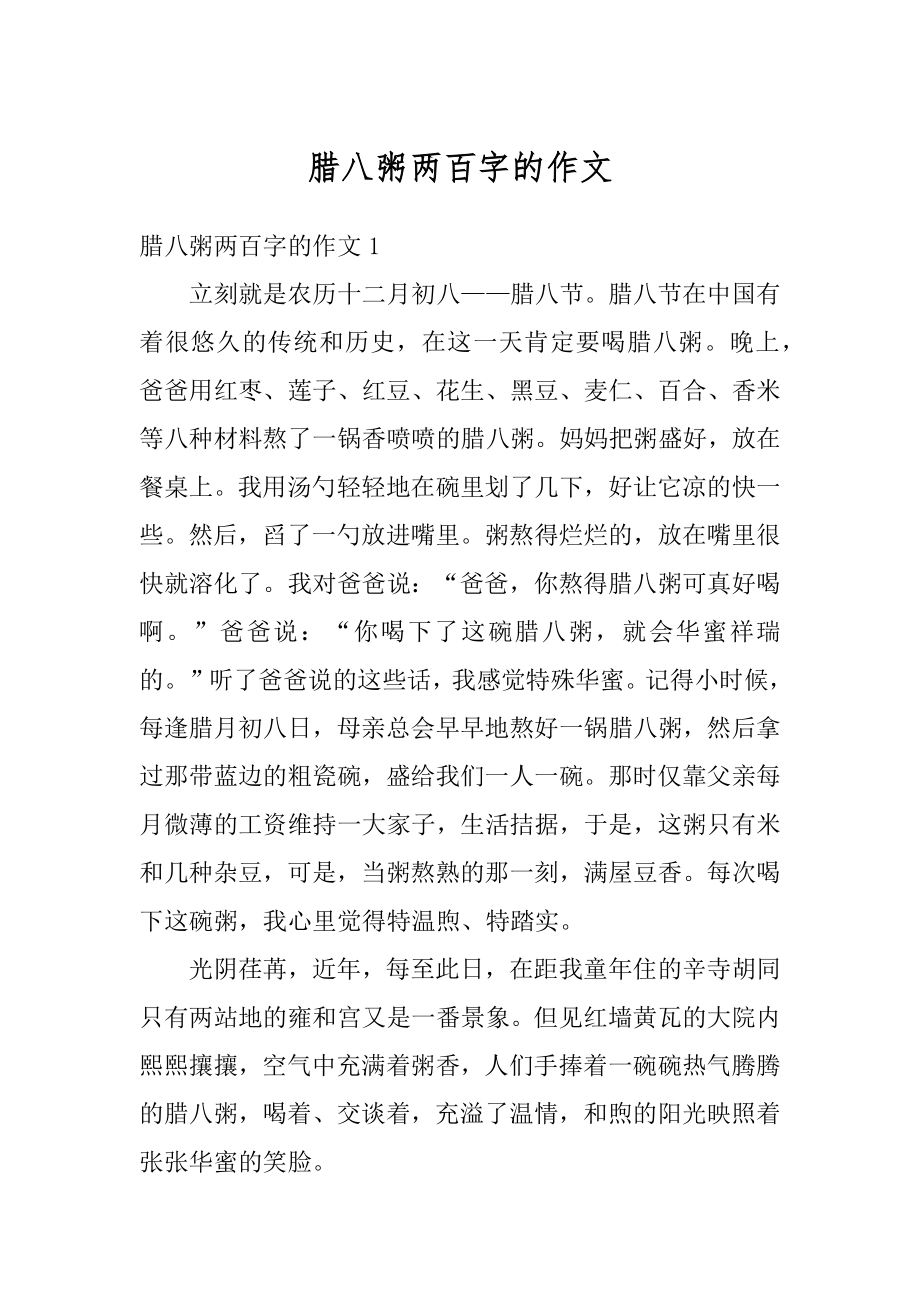 腊八粥两百字的作文例文.docx_第1页