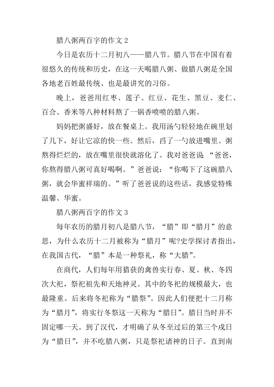 腊八粥两百字的作文例文.docx_第2页