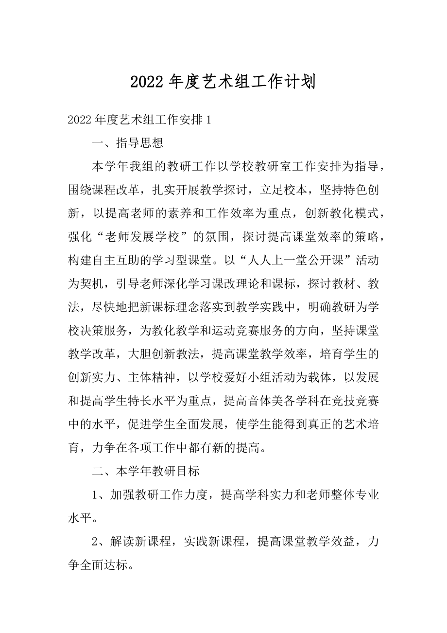 2022年度艺术组工作计划汇编.docx_第1页