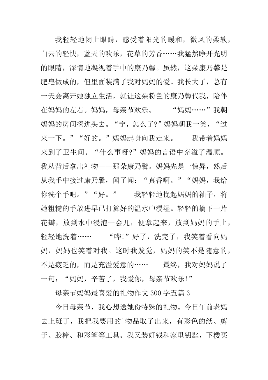 母亲节妈妈最喜欢的礼物作文300字五篇例文.docx_第2页