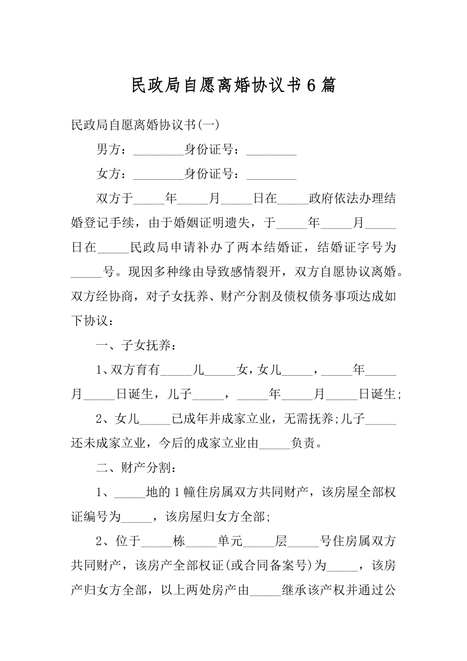 民政局自愿离婚协议书6篇精品.docx_第1页