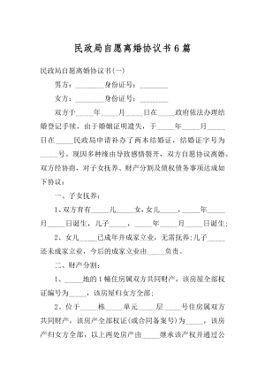 民政局自愿离婚协议书6篇精品.docx