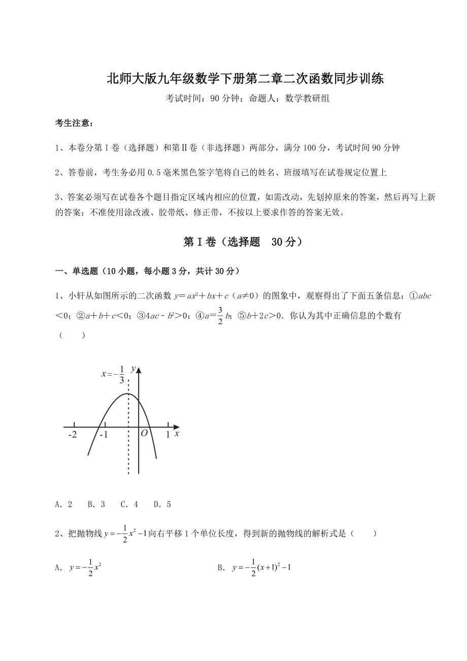 2022年精品解析北师大版九年级数学下册第二章二次函数同步训练试题(含答案解析).docx_第1页