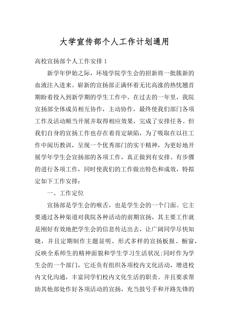 大学宣传部个人工作计划通用最新.docx_第1页