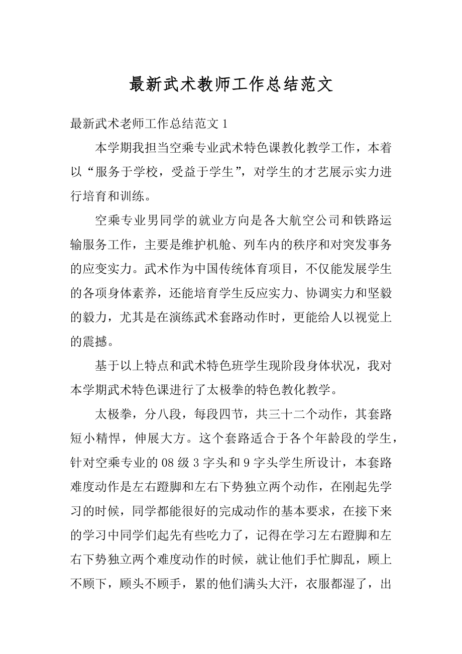 最新武术教师工作总结范文优质.docx_第1页