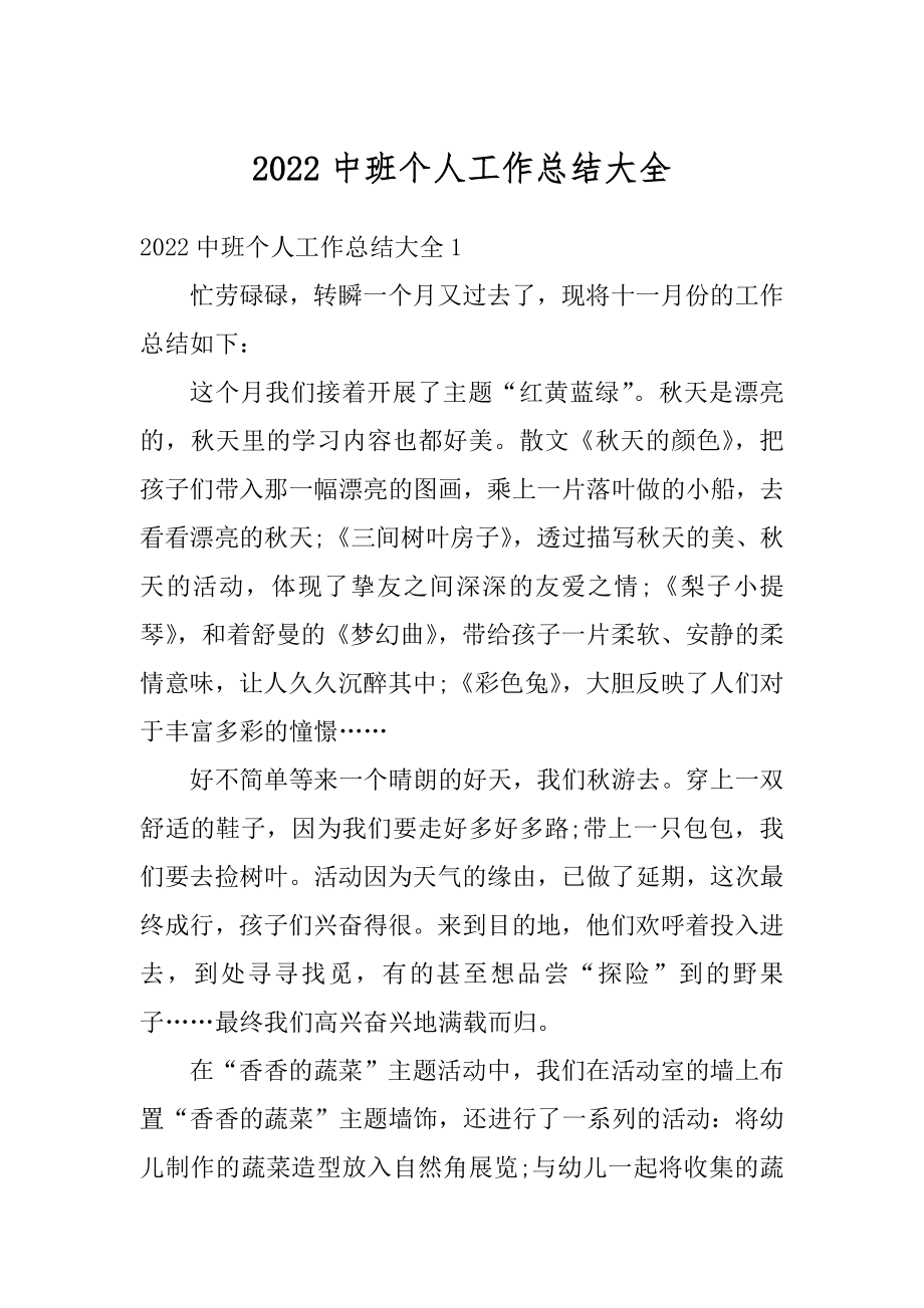 2022中班个人工作总结大全例文.docx_第1页