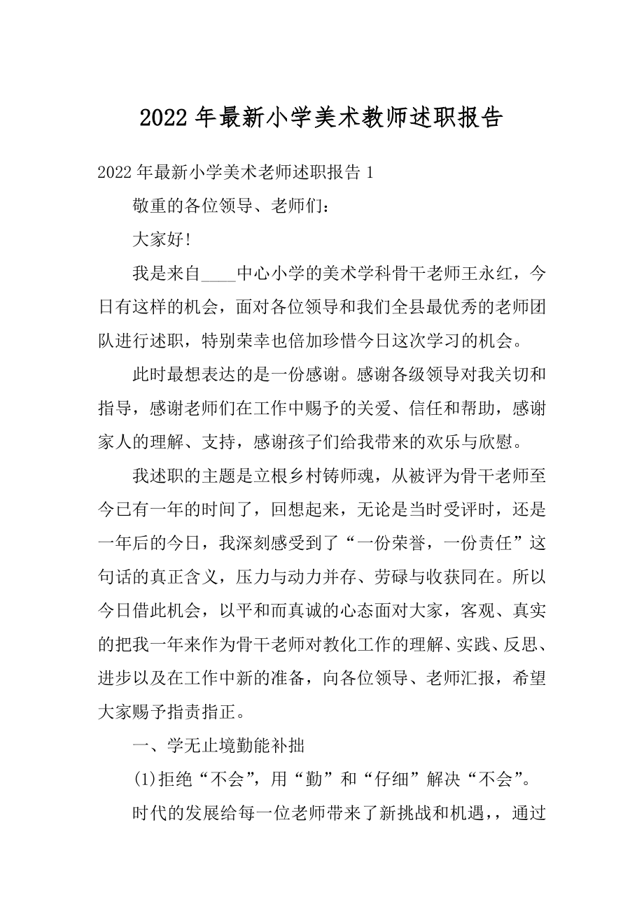 2022年最新小学美术教师述职报告汇编.docx_第1页