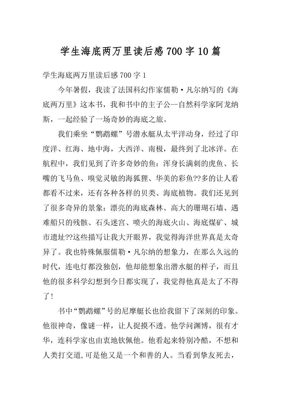 学生海底两万里读后感700字10篇范文.docx_第1页