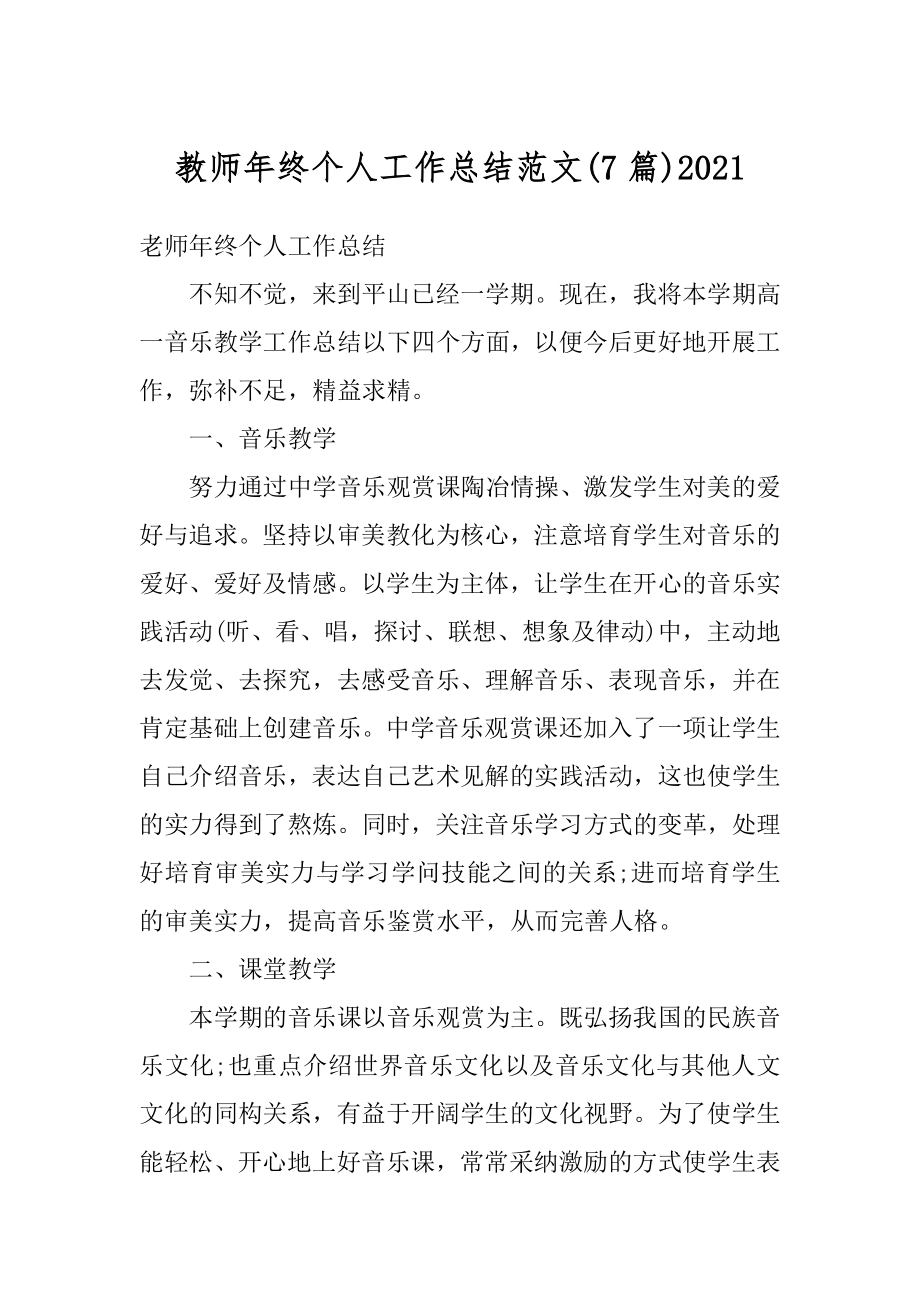 教师年终个人工作总结范文优质.docx_第1页