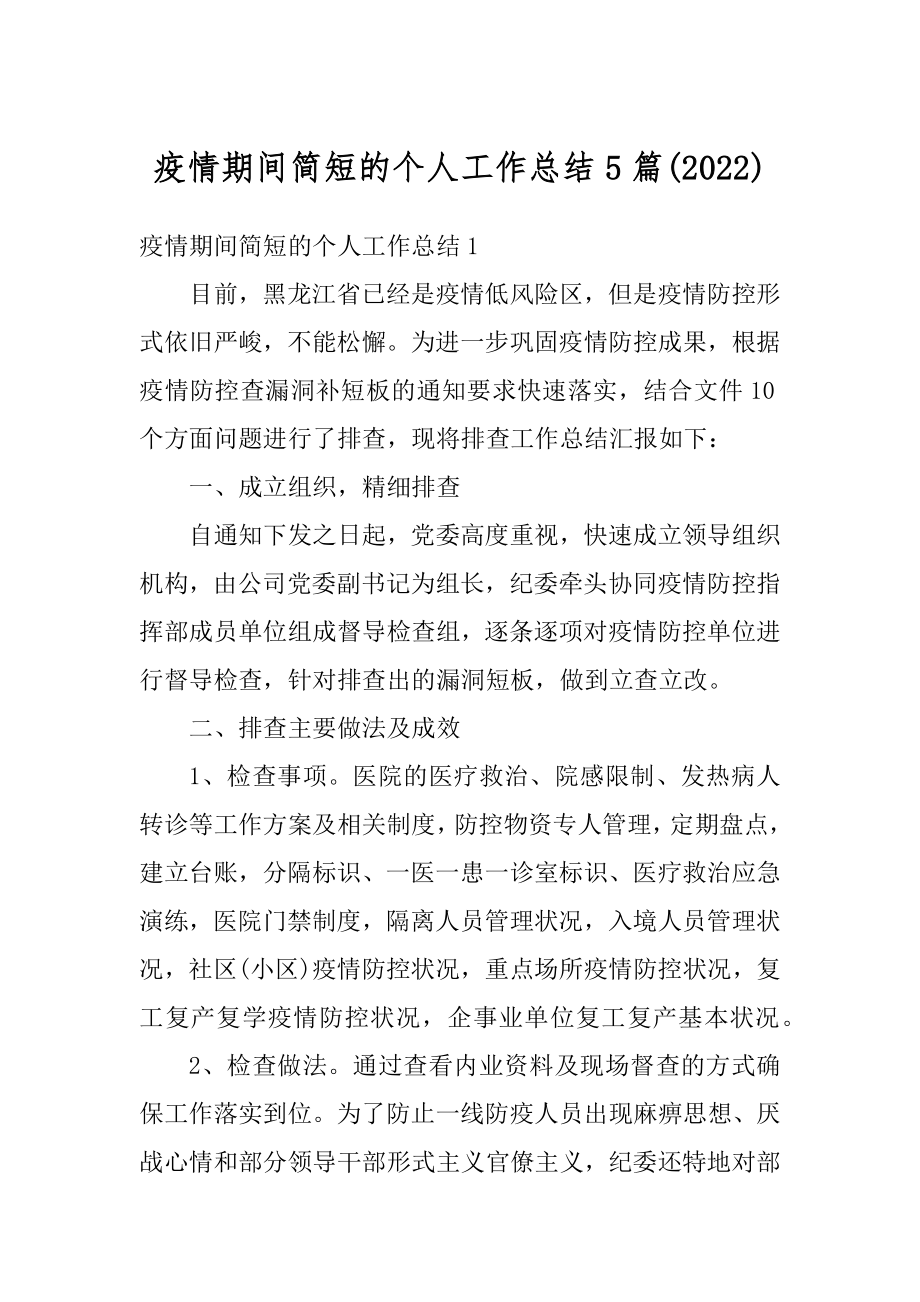 疫情期间简短的个人工作总结5篇优质.docx_第1页