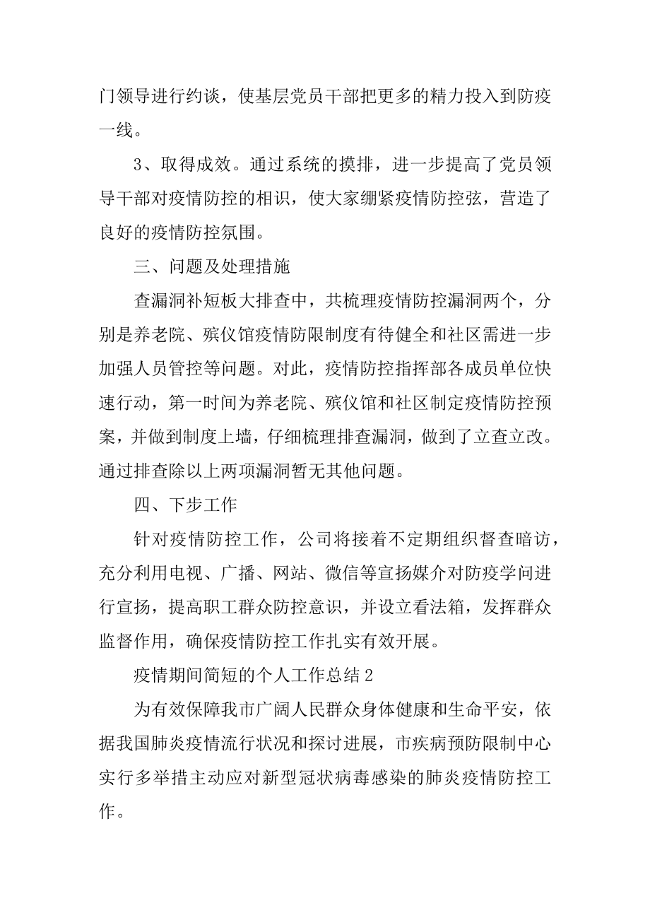 疫情期间简短的个人工作总结5篇优质.docx_第2页