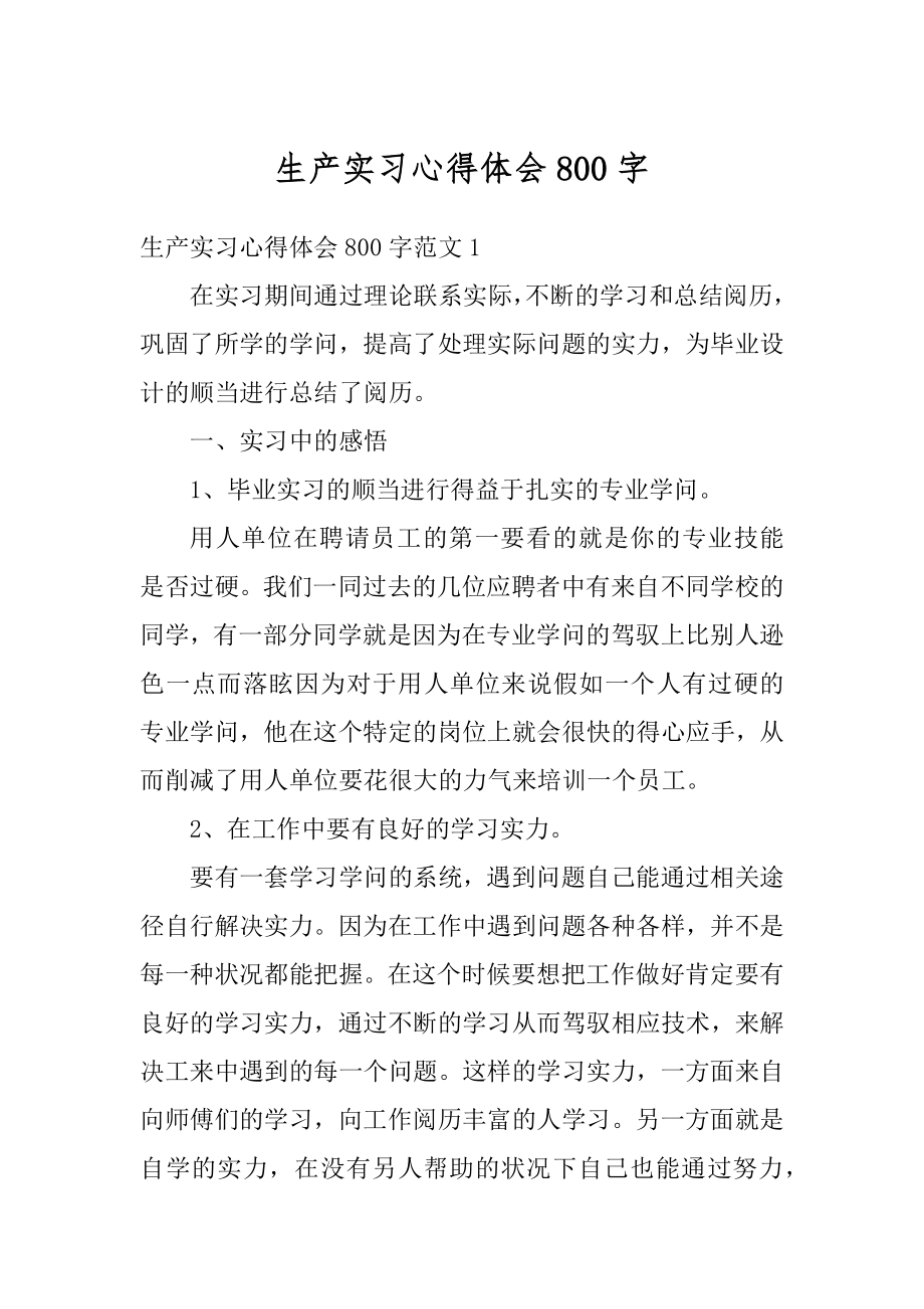 生产实习心得体会800字最新.docx_第1页