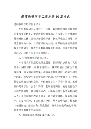 老师教研学年工作总结10篇格式汇总.docx