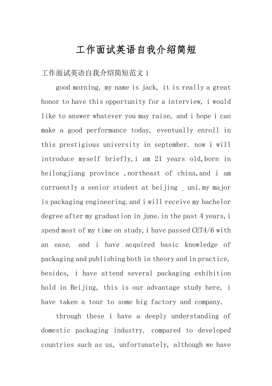 工作面试英语自我介绍简短范文.docx_第1页