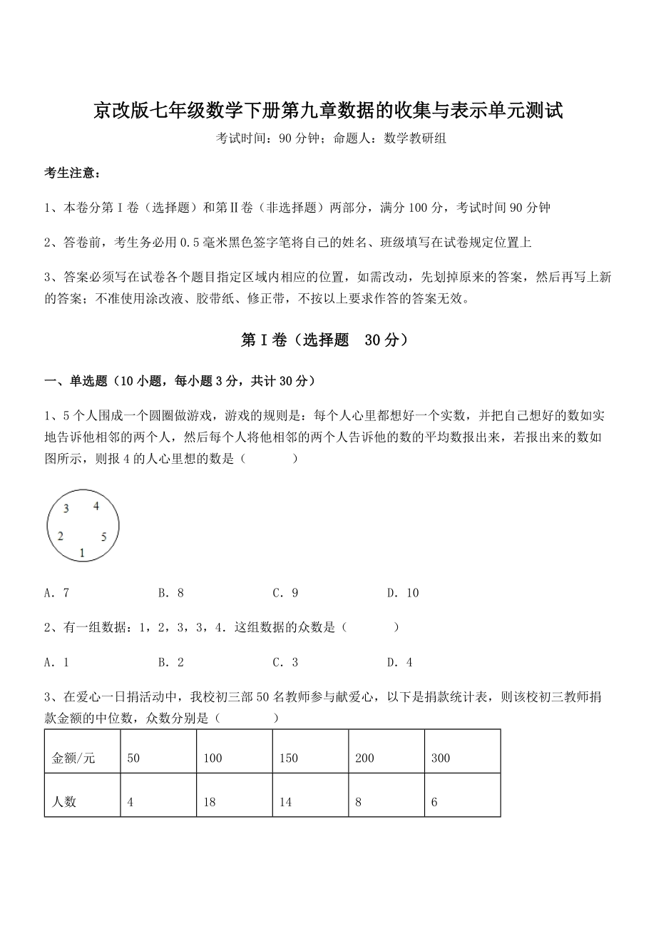 京改版七年级数学下册第九章数据的收集与表示单元测试练习题(无超纲).docx_第1页