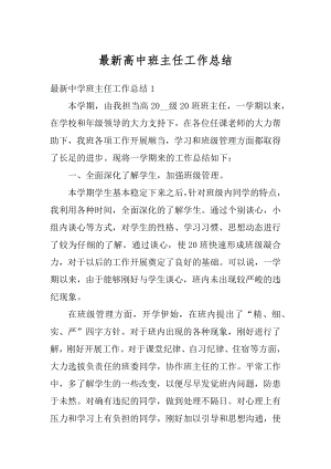 最新高中班主任工作总结精选.docx