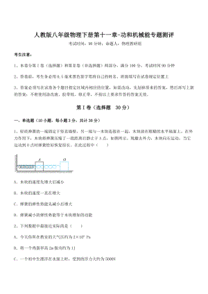 知识点详解人教版八年级物理下册第十一章-功和机械能专题测评试卷(名师精选).docx