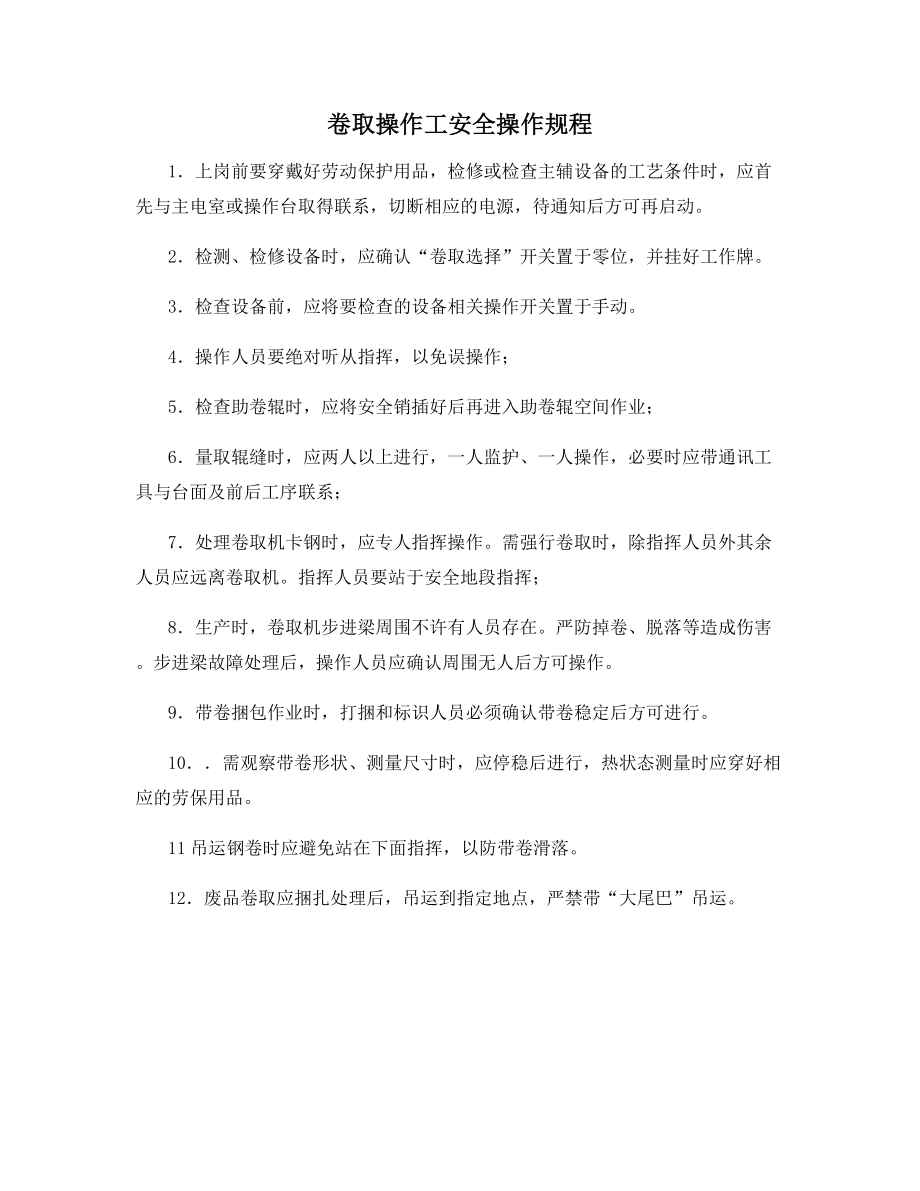 卷取操作工安全操作规程.docx_第1页