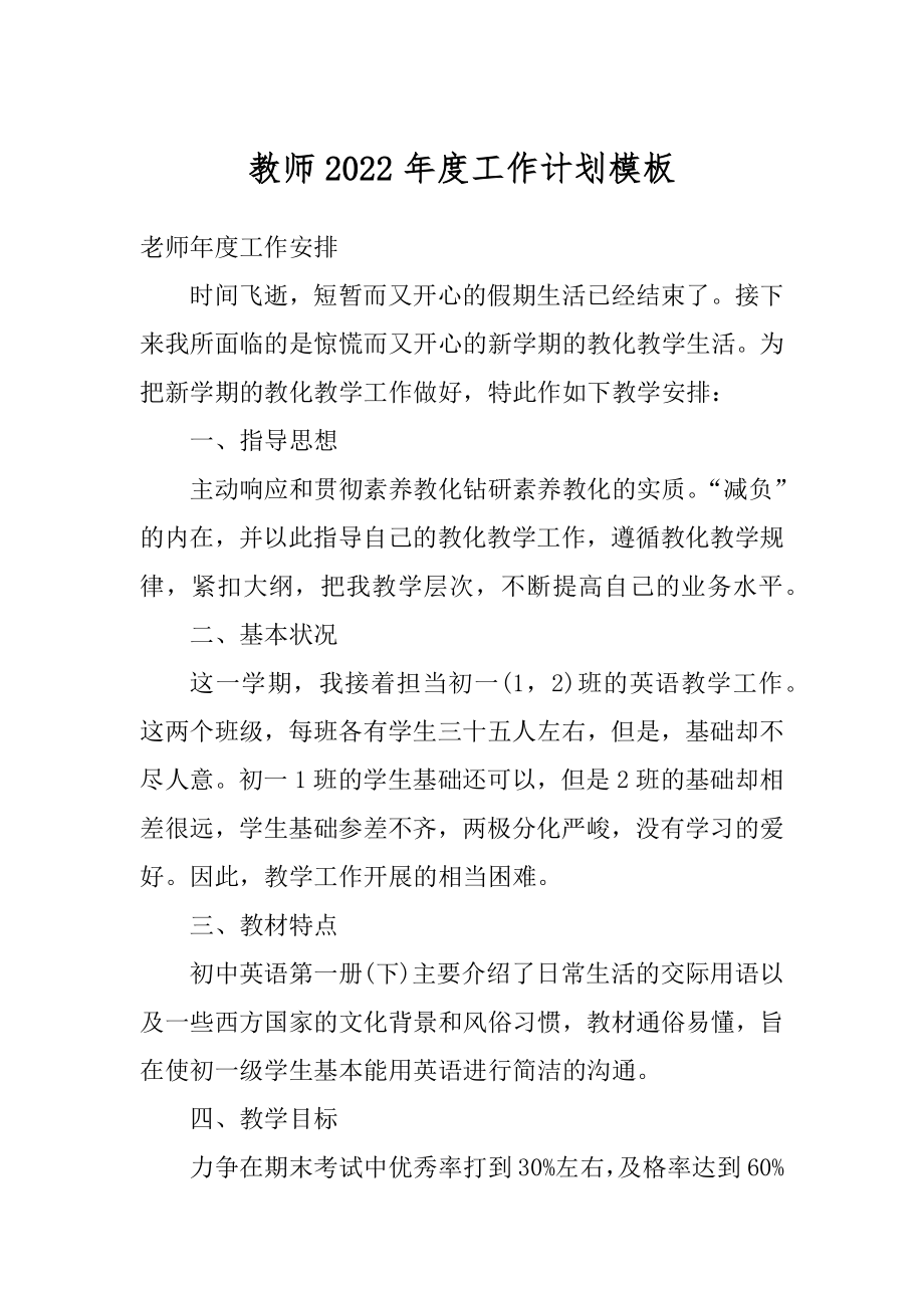 教师2022年度工作计划模板最新.docx_第1页