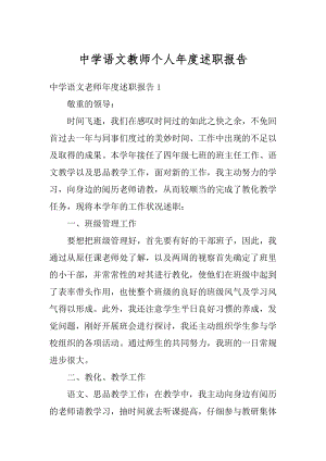 中学语文教师个人年度述职报告汇编.docx