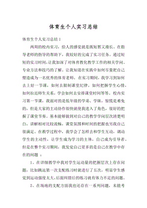 体育生个人实习总结最新.docx