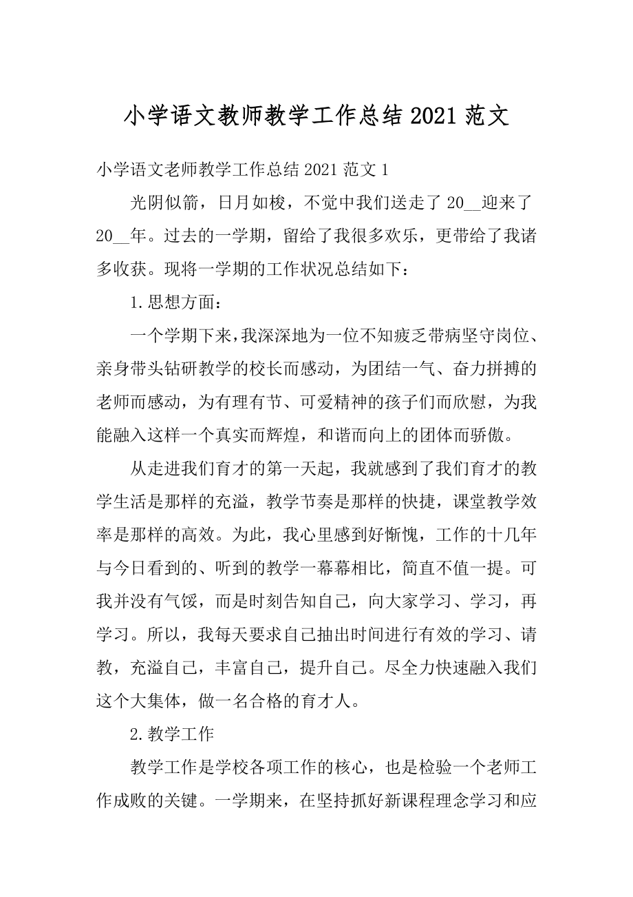 小学语文教师教学工作总结2021范文汇编.docx_第1页