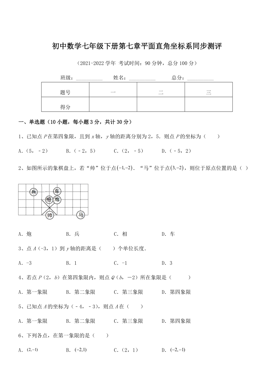 精品解析2022年最新人教版初中数学七年级下册第七章平面直角坐标系同步测评试题(无超纲).docx_第1页