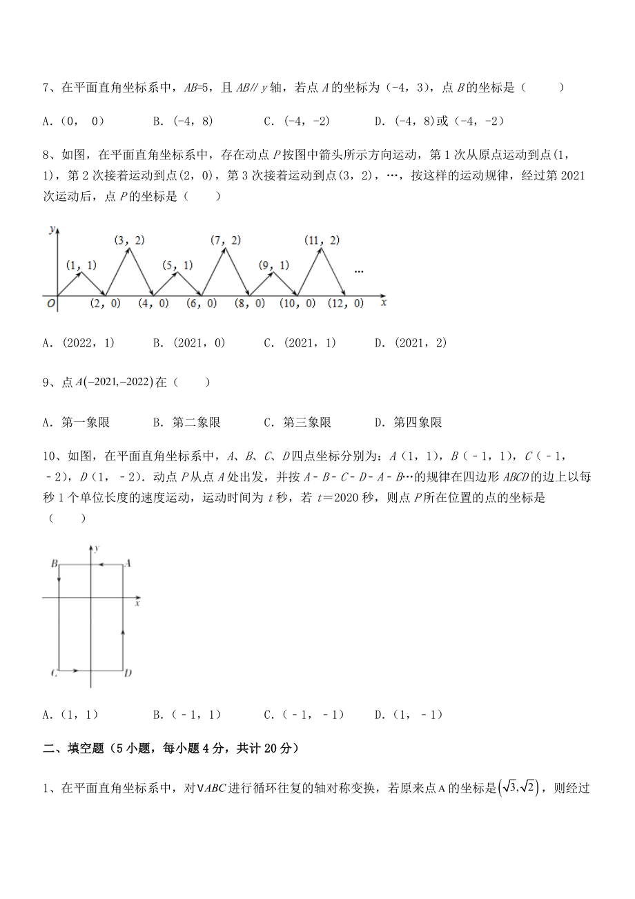 精品解析2022年最新人教版初中数学七年级下册第七章平面直角坐标系同步测评试题(无超纲).docx_第2页