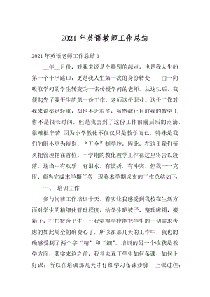 2021年英语教师工作总结优质.docx