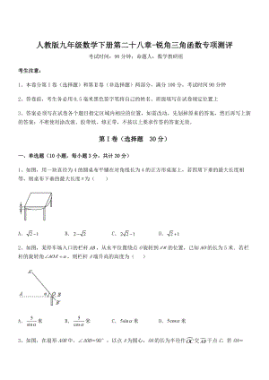 人教版九年级数学下册第二十八章-锐角三角函数专项测评试题(精选).docx