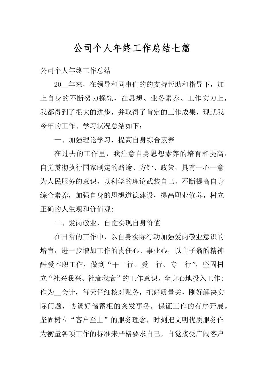 公司个人年终工作总结七篇范本.docx_第1页