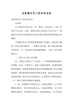 总经理对员工的年终总结最新.docx